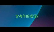 含有羊的成语