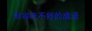 形容吃不好的成语