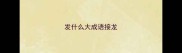 发什么大成语接龙