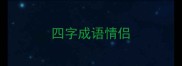 四字成语情侣