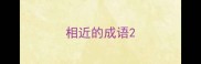 相近的成语