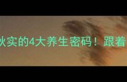 春日必学春华秋实的4大养生密码跟着做每天多活2小时