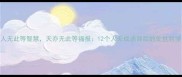 人无此等智慧天亦无此等福报12个人无成语背后的处世哲学