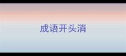 成语开头消