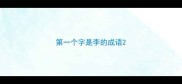 第一个字是李的成语