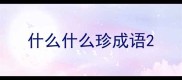 什么什么珍成语