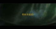 带帆字成语