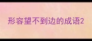 形容望不到边的成语