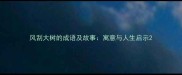 风刮大树的成语及故事寓意与人生启示