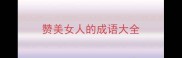 赞美女人的成语大全