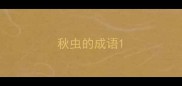 秋虫的成语