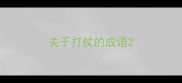关于打仗的成语