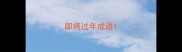 即将过年成语