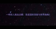 一鸣惊人画龙点睛双成语的深度与妙用指南