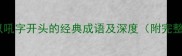 吼声震天以吼字开头的经典成语及深度附完整应用指南
