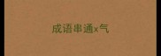 成语串通x气