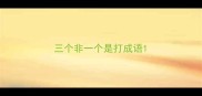 三个非一个是打成语