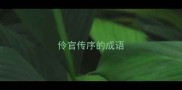 伶官传序的成语