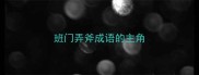 班门弄斧成语的主角