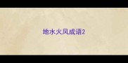 地水火风成语