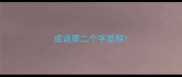 成语第二个字是猴