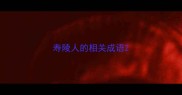 寿陵人的相关成语