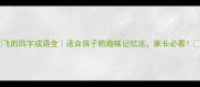 飞的四字成语全适合孩子的趣味记忆法家长必看
