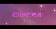 在跳舞的成语