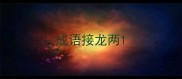 成语接龙两