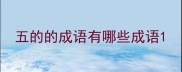 五的的成语有哪些成语