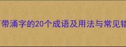 全面带涌字的20个成语及用法与常见错误