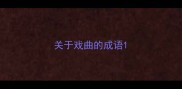 关于戏曲的成语