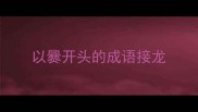 以爨开头的成语接龙