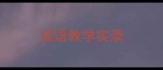 成语教学实录
