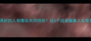 境遇好的人有哪些共同特质这5个成语藏着人生智慧