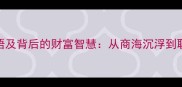 10个有饼的成语及背后的财富智慧从商海沉浮到职场晋升的破局之道