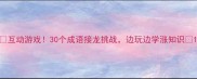 互动游戏30个成语接龙挑战边玩边学涨知识