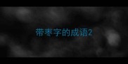 带枣字的成语