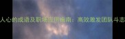20个最鼓舞人心的成语及职场应用指南高效激发团队斗志的成语力量