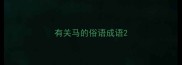 有关马的俗语成语