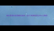 最后是里的成语避坑指南这5个高频错误让90人踩雷