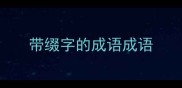 带缀字的成语成语