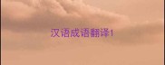 汉语成语翻译