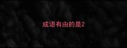 成语有由的是