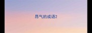 昂气的成语
