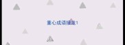 重心成语接龙