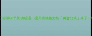 必学30个阅读成语提升阅读能力的黄金公式来了