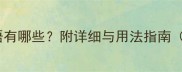 第三个之字成语有哪些附详细与用法指南含10个经典案例