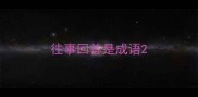 往事回首是成语
