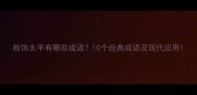 粉饰太平有哪些成语10个经典成语及现代应用